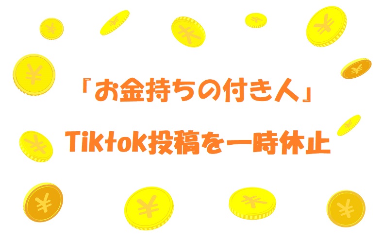 お金持ちの付き人Tiktok投稿休止