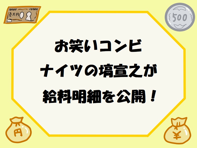 ナイツの塙宣之がガチ給料明細を公開！